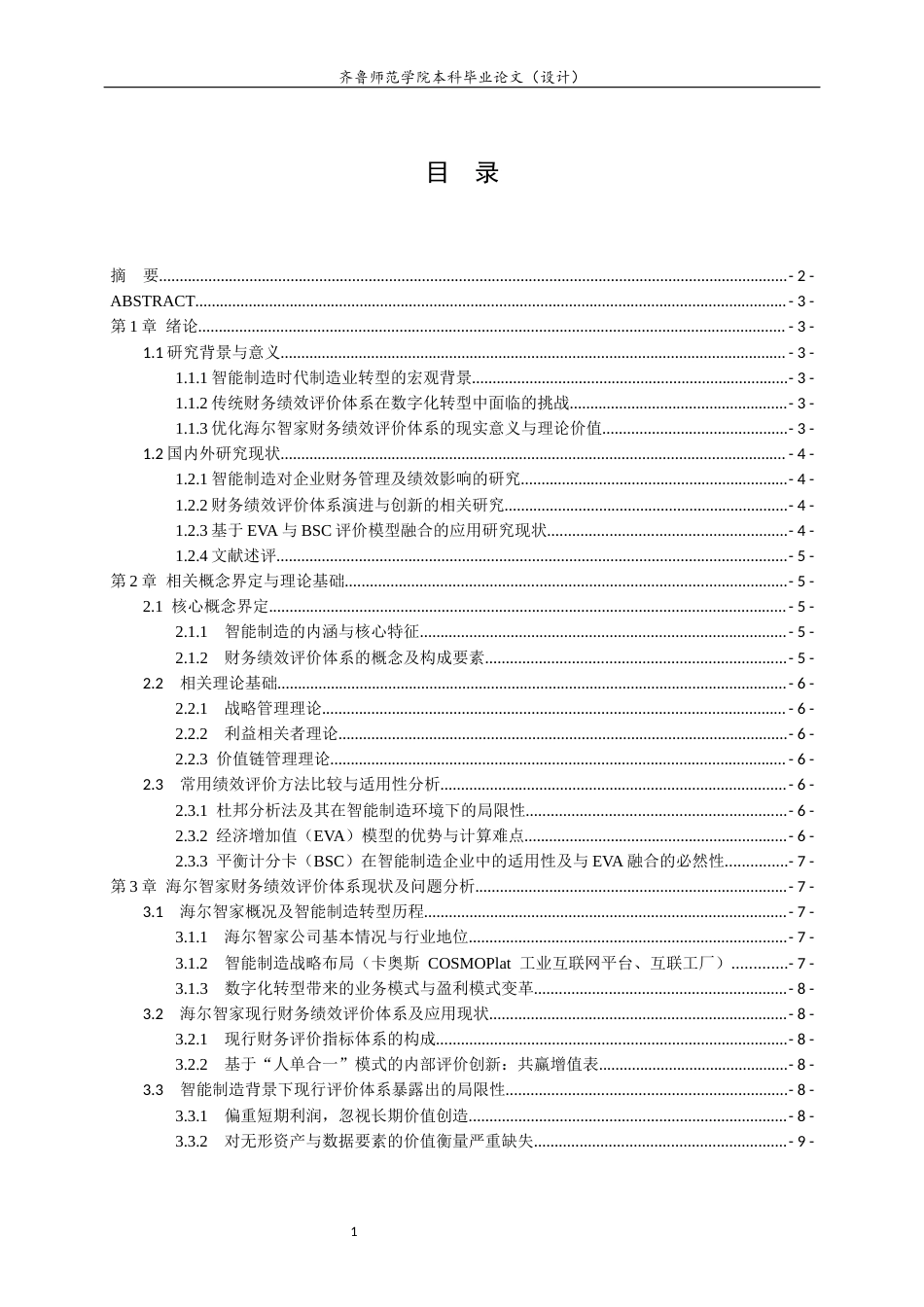 26年WH财务管理 智能制造背景下企业财务绩效评价体系优化研究——基于海尔智家的案例8.72-AI42.27-约15480字符(14786字).docx_第4页