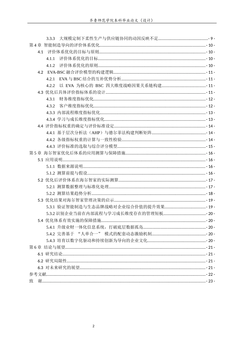 26年WH财务管理 智能制造背景下企业财务绩效评价体系优化研究——基于海尔智家的案例8.72-AI42.27-约15480字符(14786字).docx_第5页