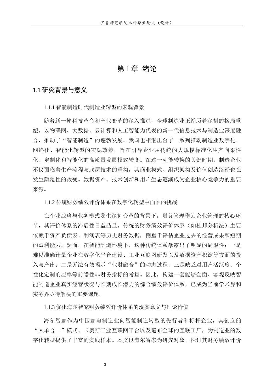 26年WH财务管理 智能制造背景下企业财务绩效评价体系优化研究——基于海尔智家的案例8.72-AI42.27-约15480字符(14786字).docx_第6页