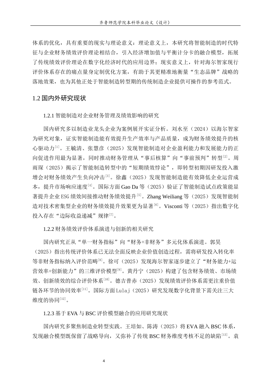 26年WH财务管理 智能制造背景下企业财务绩效评价体系优化研究——基于海尔智家的案例8.72-AI42.27-约15480字符(14786字).docx_第7页