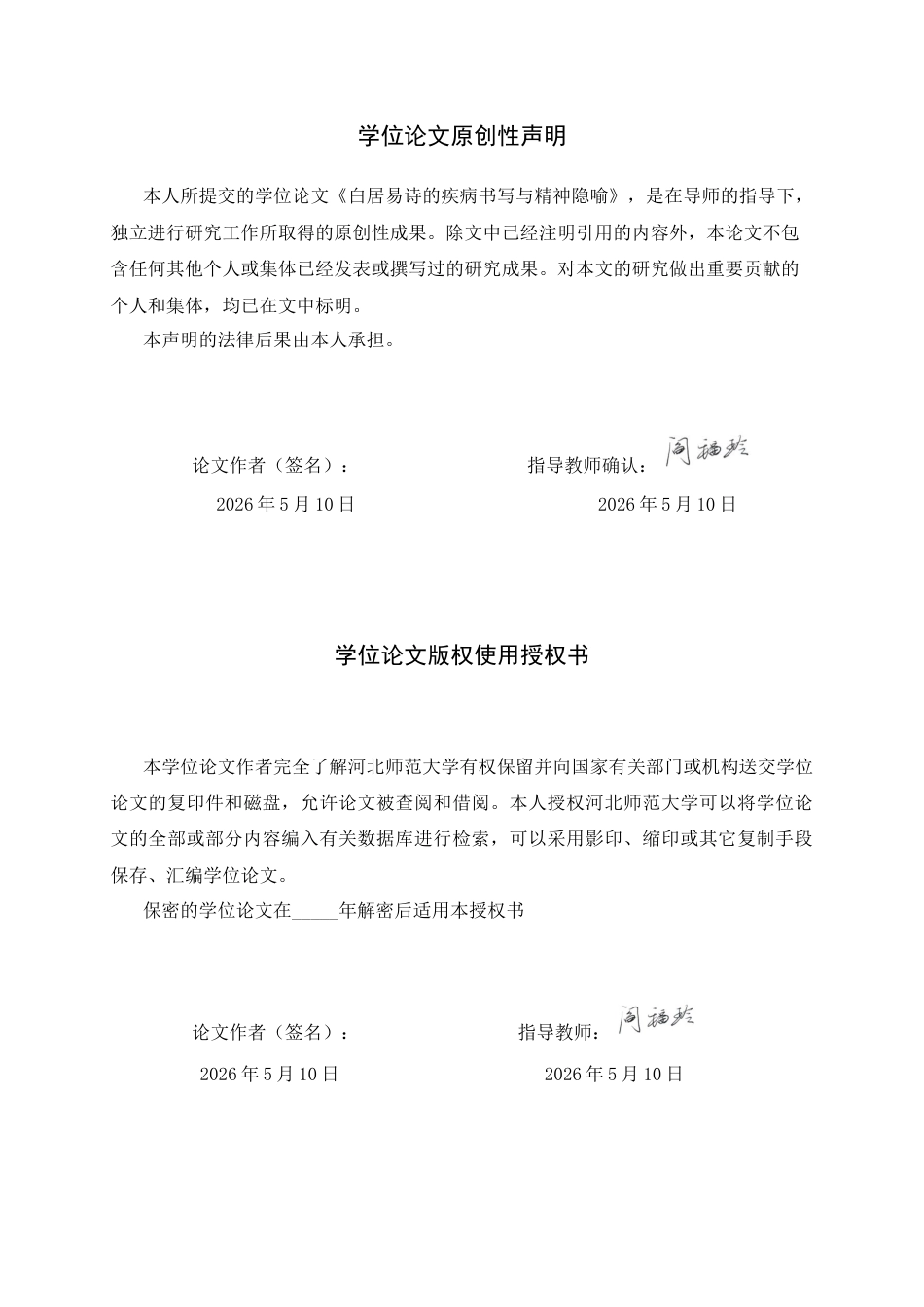 26年WH汉语言文学 白居易诗的疾病书写与精神隐喻10.28-AI11.6-约11813字符.docx_第2页