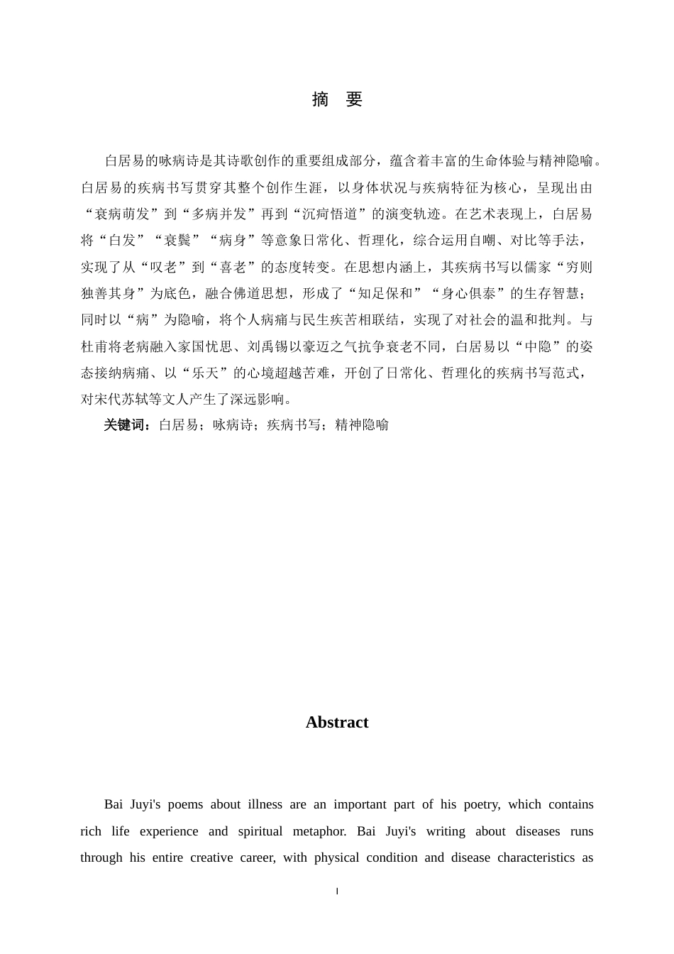 26年WH汉语言文学 白居易诗的疾病书写与精神隐喻10.28-AI11.6-约11813字符.docx_第3页