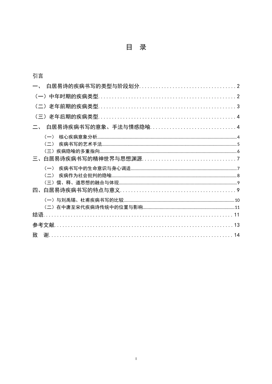 26年WH汉语言文学 白居易诗的疾病书写与精神隐喻10.28-AI11.6-约11813字符.docx_第5页