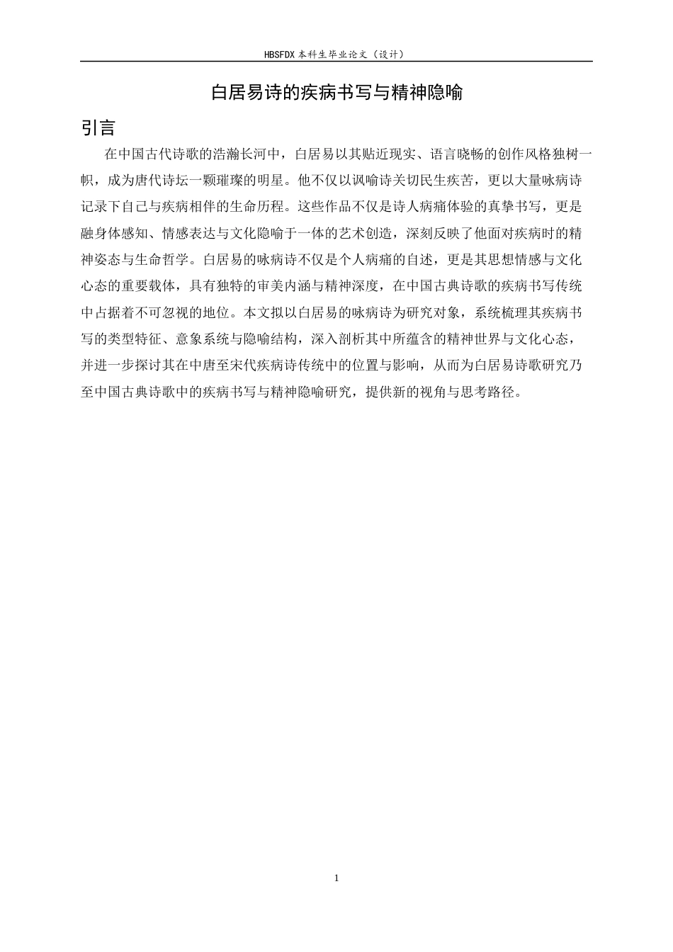 26年WH汉语言文学 白居易诗的疾病书写与精神隐喻10.28-AI11.6-约11813字符.docx_第6页