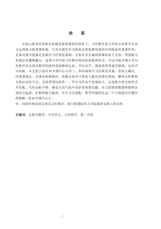 26年WH小学教育-支架式教学应用于小学语文习作的研究(18134字).docx