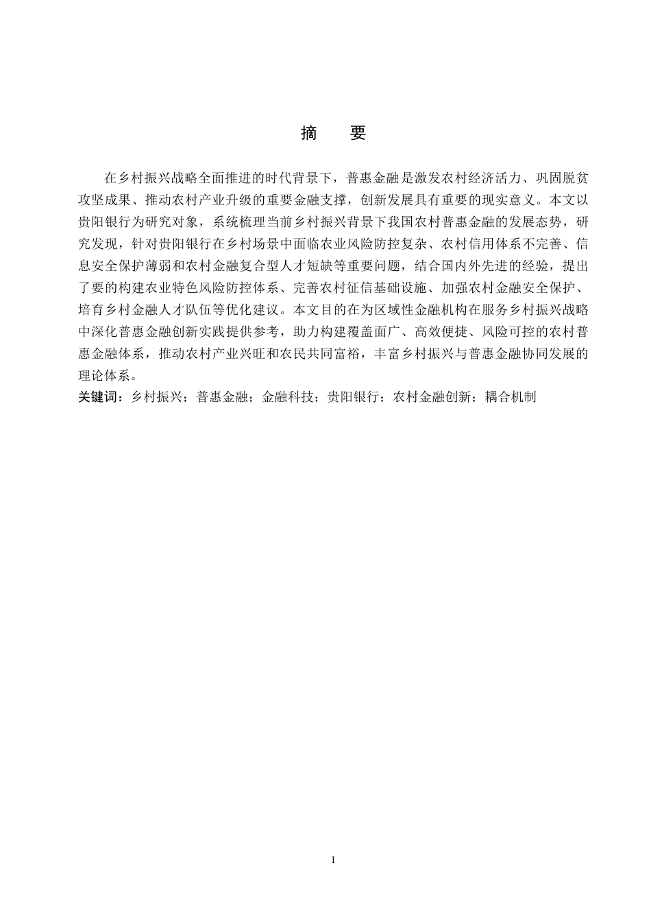 26年WH金融学 乡村振兴背景下普惠金融创新发展研究——以贵阳银行为例10.03-AI5.75-约19053字符.docx_第2页