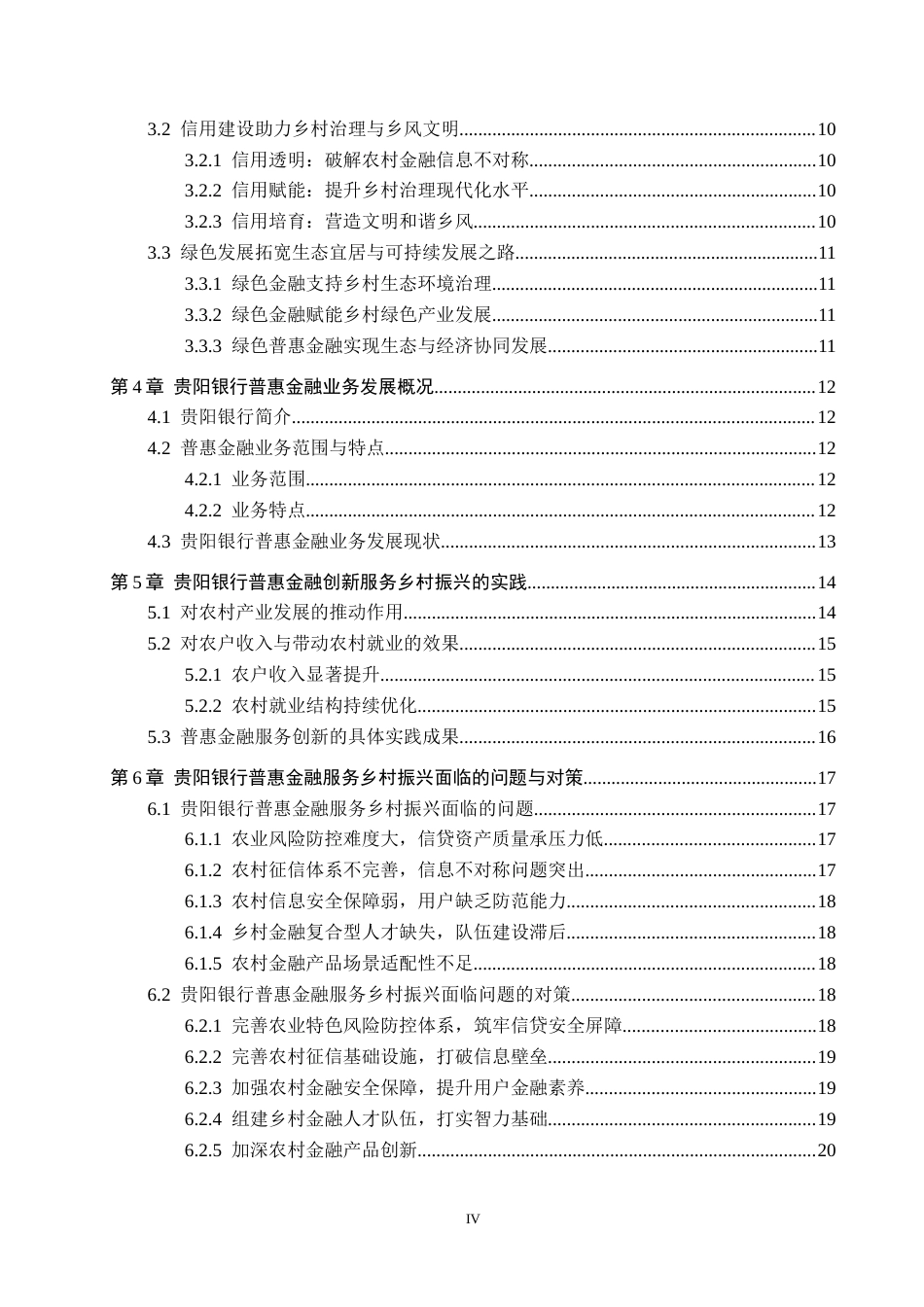 26年WH金融学 乡村振兴背景下普惠金融创新发展研究——以贵阳银行为例10.03-AI5.75-约19053字符.docx_第5页