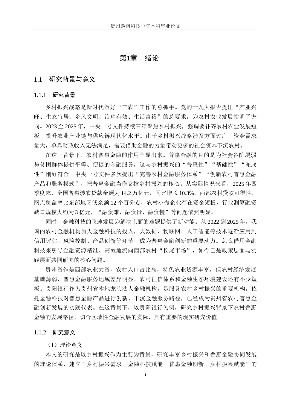 26年WH金融学 乡村振兴背景下普惠金融创新发展研究——以贵阳银行为例10.03-AI5.75-约19053字符.docx_第7页
