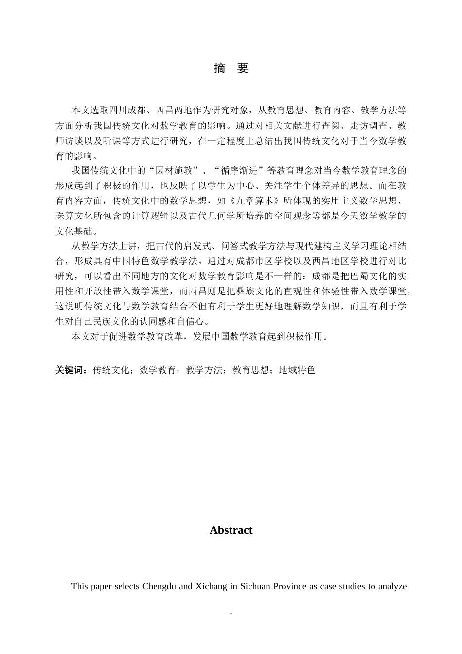 26年WH数学与应用数学 我国传统文化对数学教育的影响包括教育思想、教育内容、教学方法——以四川成都、西昌为例1.04-AI1.69-约13056字符.docx_第3页