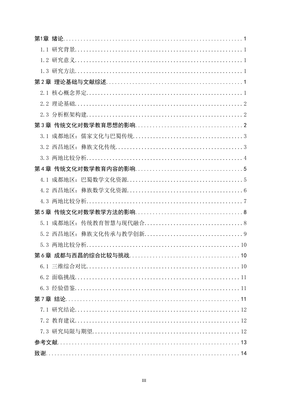 26年WH数学与应用数学 我国传统文化对数学教育的影响包括教育思想、教育内容、教学方法——以四川成都、西昌为例1.04-AI1.69-约13056字符.docx_第5页