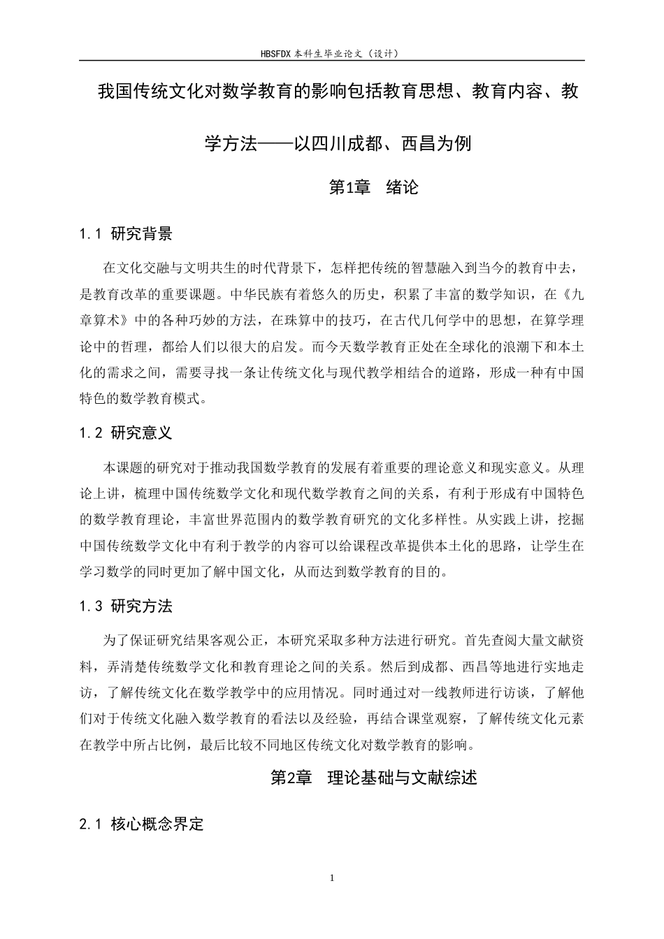 26年WH数学与应用数学 我国传统文化对数学教育的影响包括教育思想、教育内容、教学方法——以四川成都、西昌为例1.04-AI1.69-约13056字符.docx_第6页