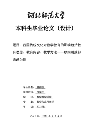 26年WH数学与应用数学 我国传统文化对数学教育的影响包括教育思想、教育内容、教学方法——以四川成都、西昌为例1.04-AI1.69-约13056字符.docx