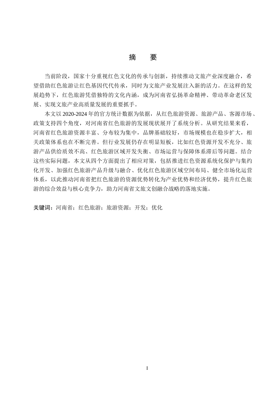 26年WH经济学 河南省红色旅游发展问题与对策研究9.95-AI27.26(16079字).docx_第1页