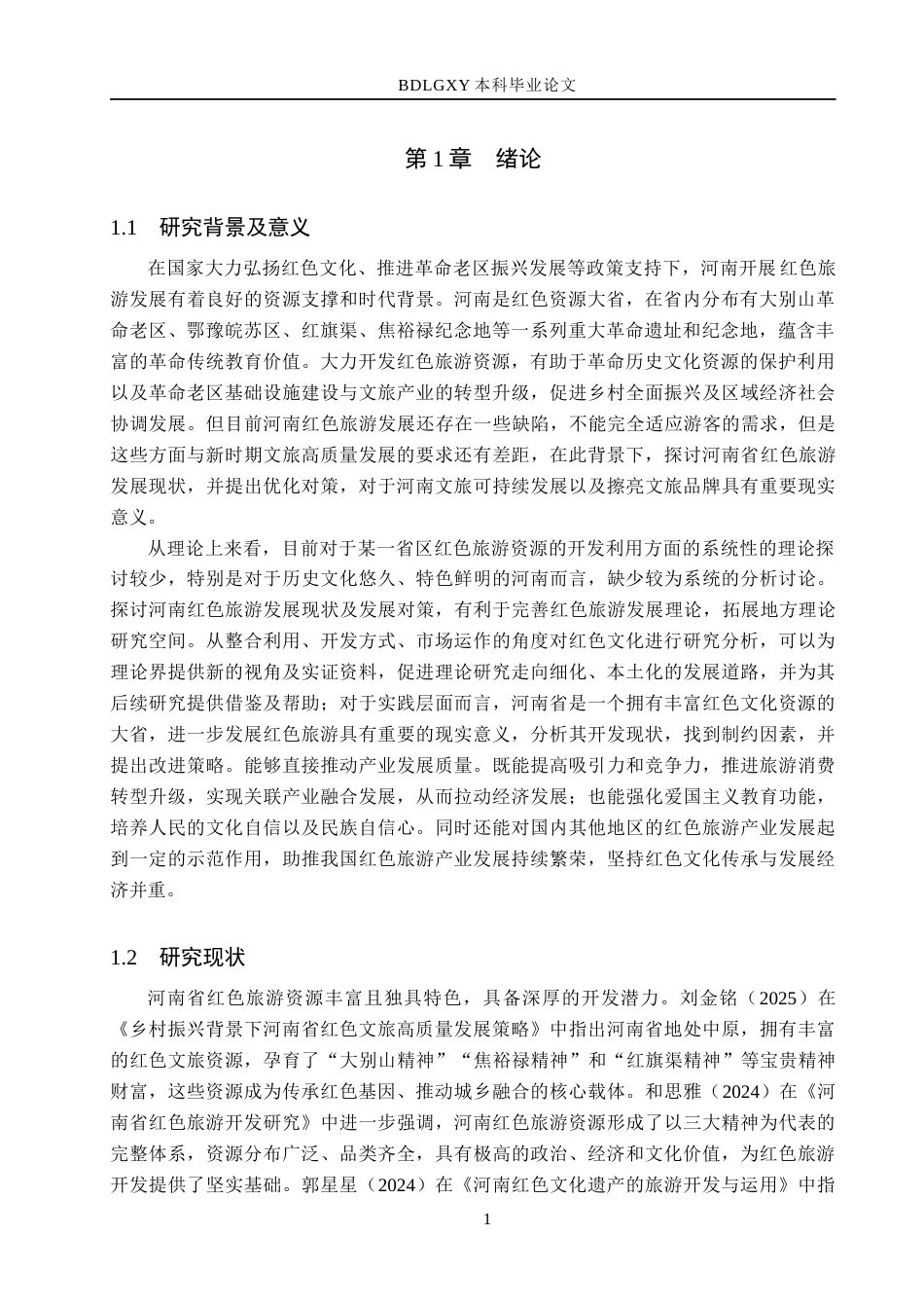 26年WH经济学 河南省红色旅游发展问题与对策研究9.95-AI27.26(16079字).docx_第5页