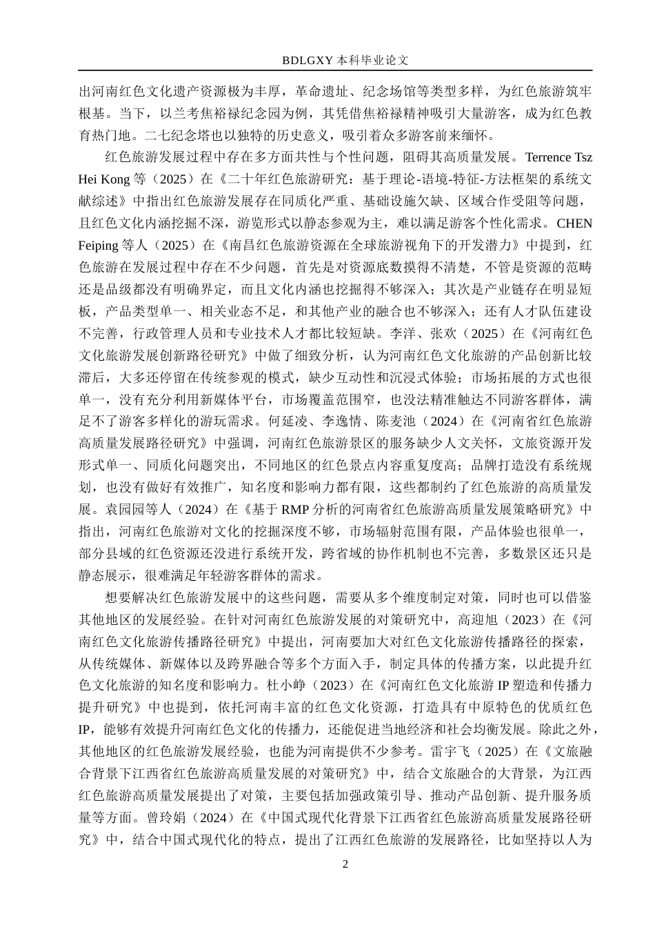 26年WH经济学 河南省红色旅游发展问题与对策研究9.95-AI27.26(16079字).docx_第6页