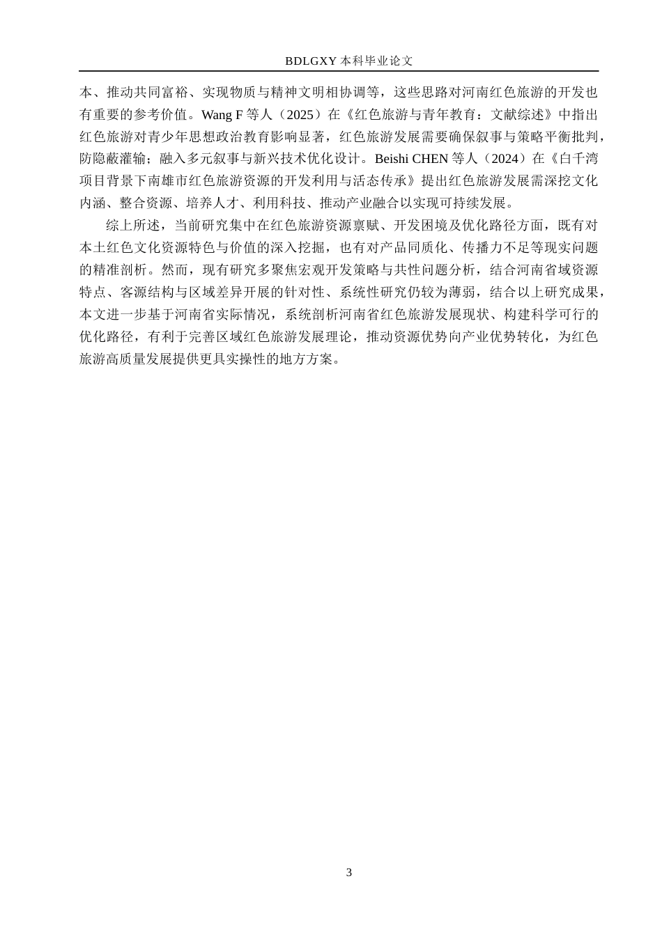 26年WH经济学 河南省红色旅游发展问题与对策研究9.95-AI27.26(16079字).docx_第7页