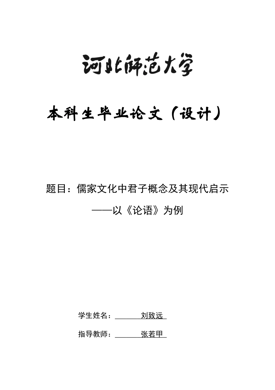 26年WH政治学与行政学 儒家文化中君子概念及其现代启示——以《论语》为例7.97-AI2.64_1-约13244字符.docx_第1页