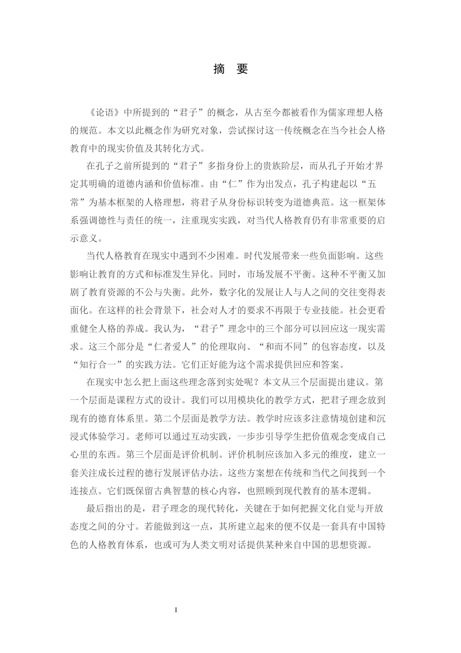 26年WH政治学与行政学 儒家文化中君子概念及其现代启示——以《论语》为例7.97-AI2.64_1-约13244字符.docx_第4页