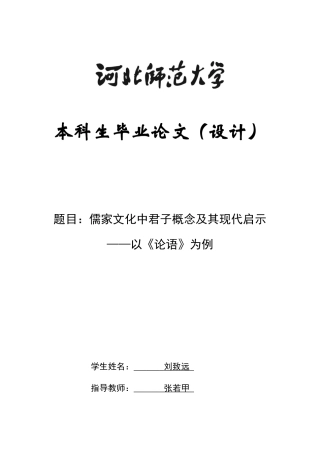 26年WH政治学与行政学 儒家文化中君子概念及其现代启示——以《论语》为例7.97-AI2.64_1-约13244字符.docx