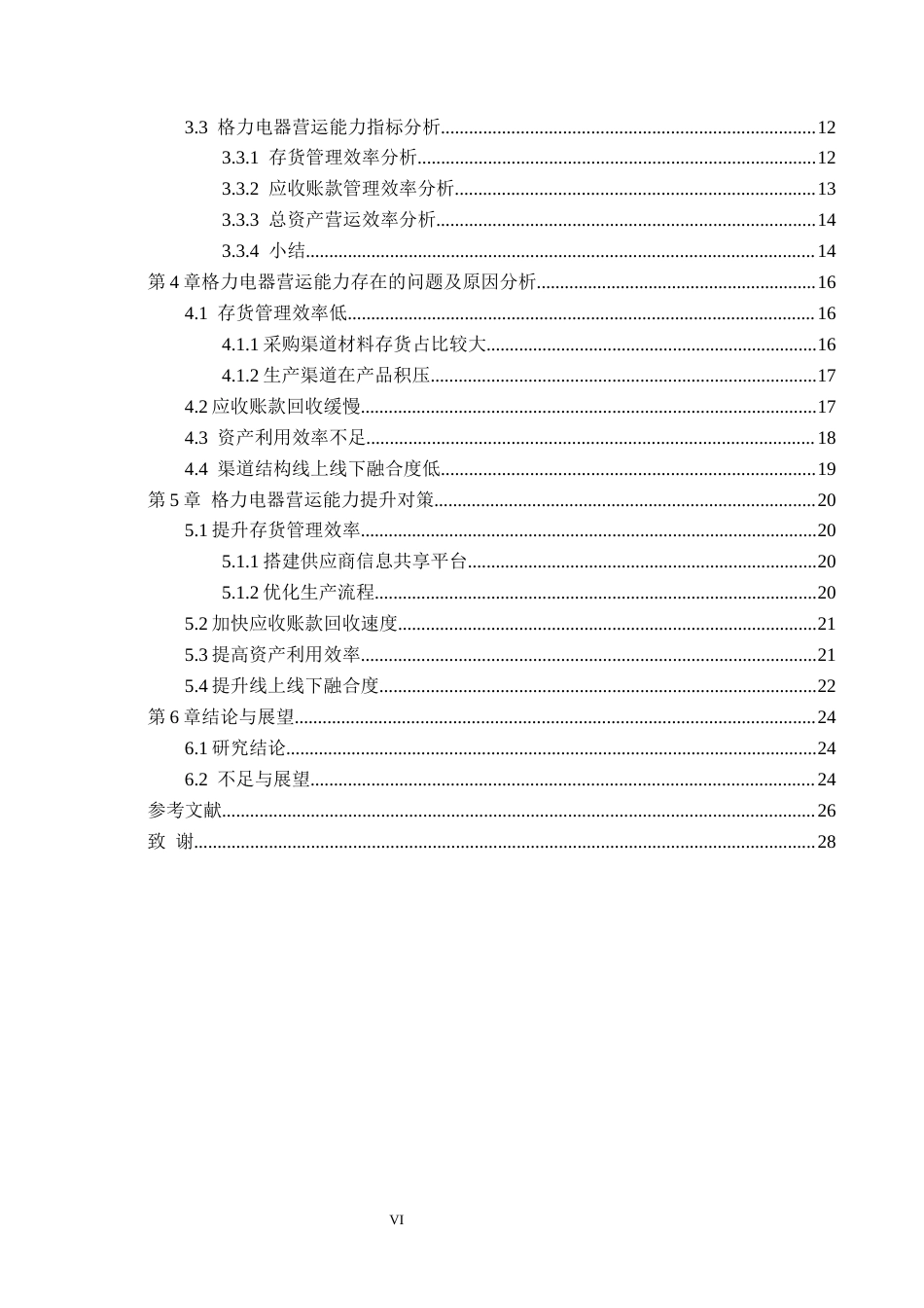 26年WH财务管理 格力电器营运能力提升研究15.57-AI8.65-约22008字符.docx_第4页