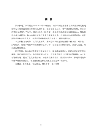 26年WH财务管理 格力电器营运能力提升研究15.57-AI8.65-约22008字符.docx
