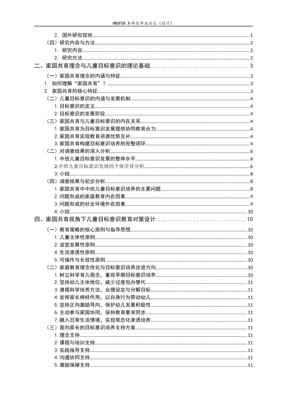 26年WH学前教育 家庭教育理念下中班儿童目标意识的教育研究对策3.67-AI31.45-约20376字符.docx_第3页