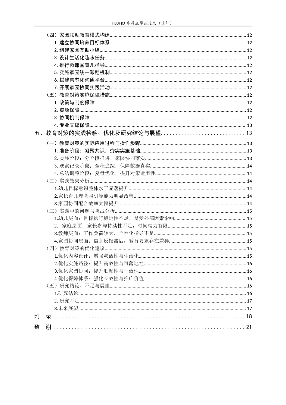 26年WH学前教育 家庭教育理念下中班儿童目标意识的教育研究对策3.67-AI31.45-约20376字符.docx_第4页