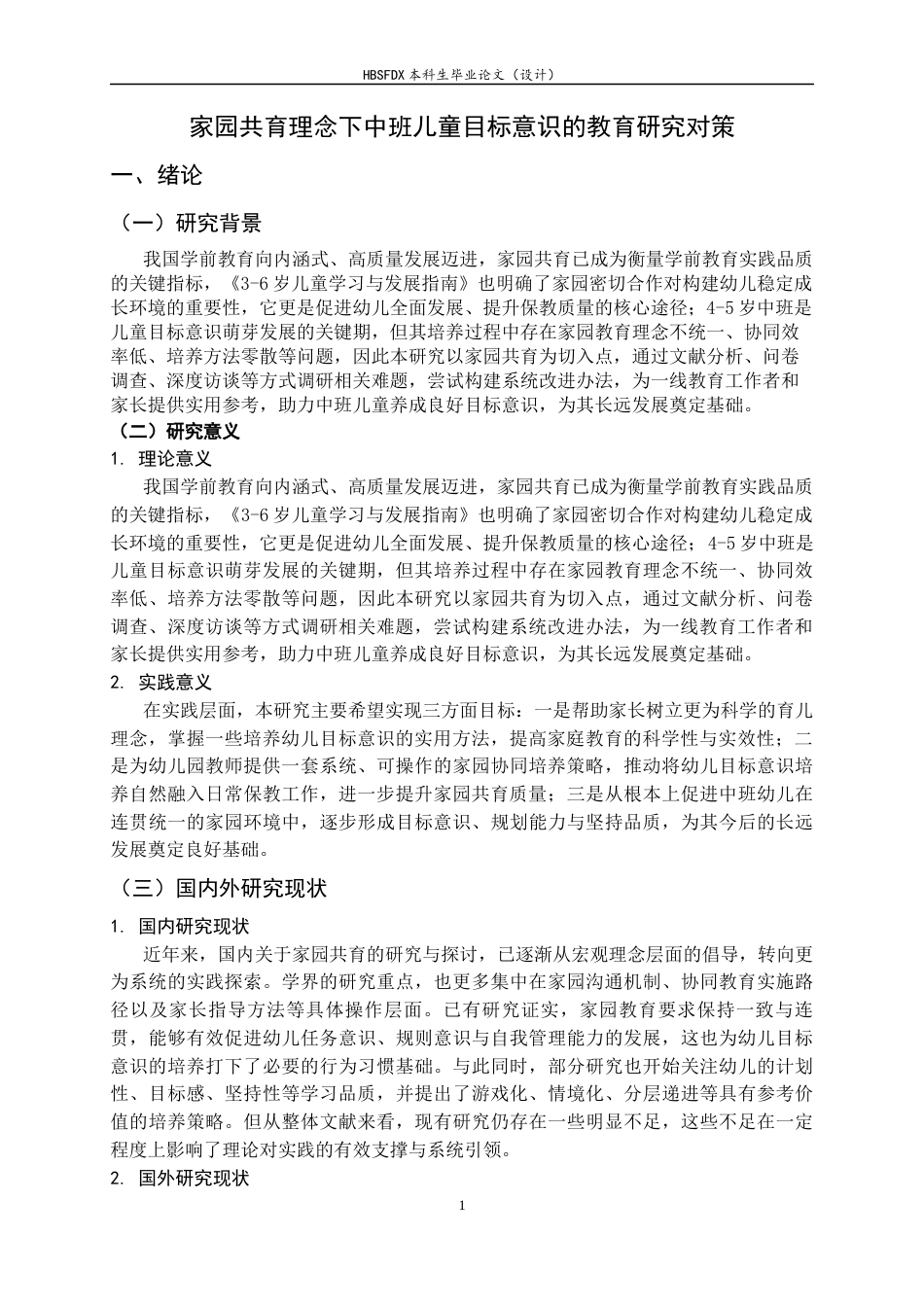 26年WH学前教育 家庭教育理念下中班儿童目标意识的教育研究对策3.67-AI31.45-约20376字符.docx_第6页