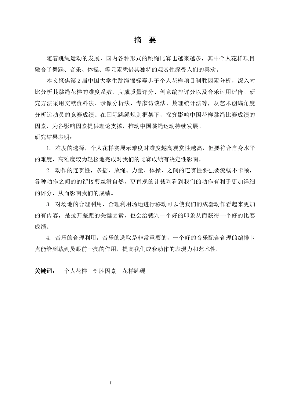 26年WH体育教育 第2届中国大学生跳绳锦标赛男子个人花样项目制胜因素分析20.32-AI19.29_1-约14275字符.docx_第1页
