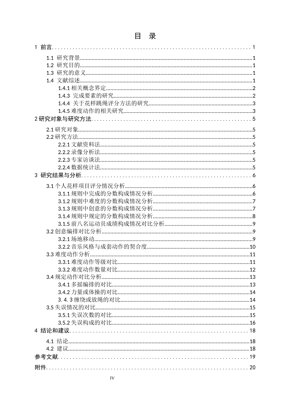26年WH体育教育 第2届中国大学生跳绳锦标赛男子个人花样项目制胜因素分析20.32-AI19.29_1-约14275字符.docx_第4页