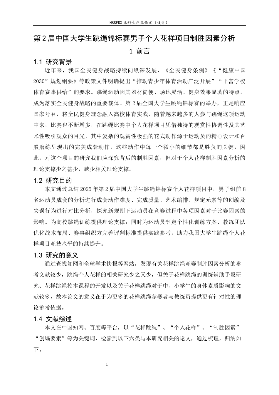 26年WH体育教育 第2届中国大学生跳绳锦标赛男子个人花样项目制胜因素分析20.32-AI19.29_1-约14275字符.docx_第6页