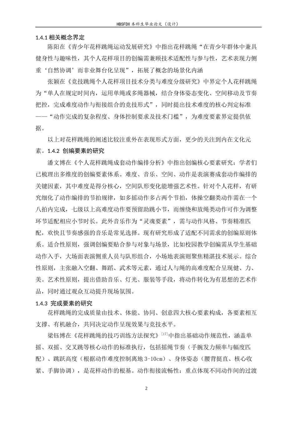 26年WH体育教育 第2届中国大学生跳绳锦标赛男子个人花样项目制胜因素分析20.32-AI19.29_1-约14275字符.docx_第7页