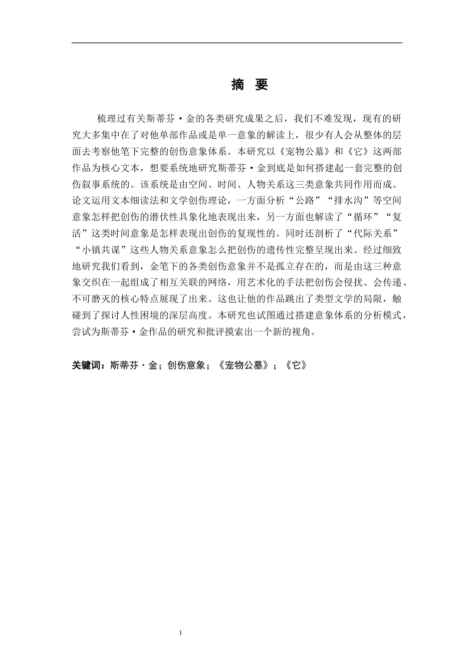 26年WH汉语言文学 斯蒂芬·金作品中的创伤意象研究——以《宠物公墓》与《它》为例2.99-AI13.99-约24262字符.docx_第1页
