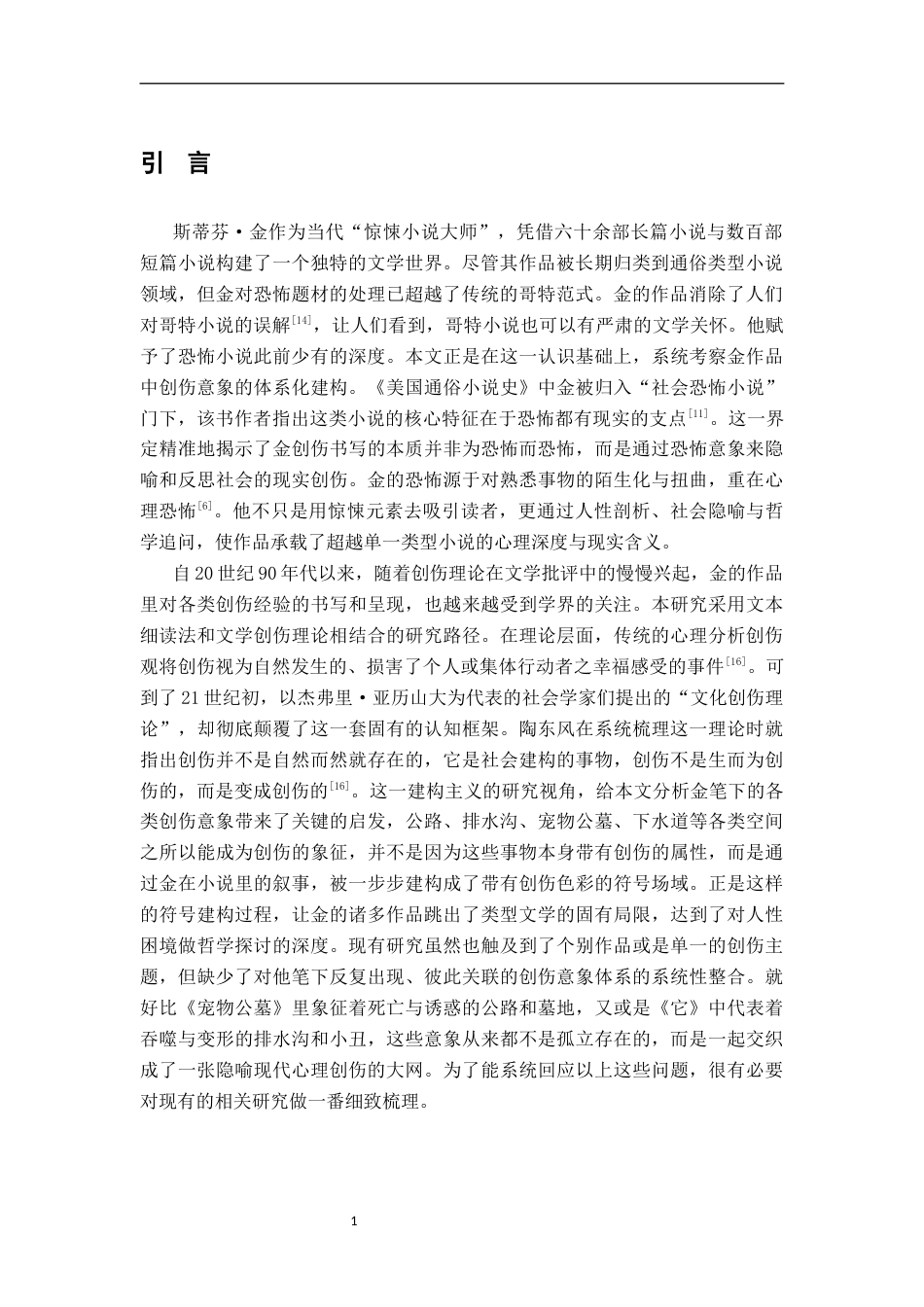 26年WH汉语言文学 斯蒂芬·金作品中的创伤意象研究——以《宠物公墓》与《它》为例2.99-AI13.99-约24262字符.docx_第4页