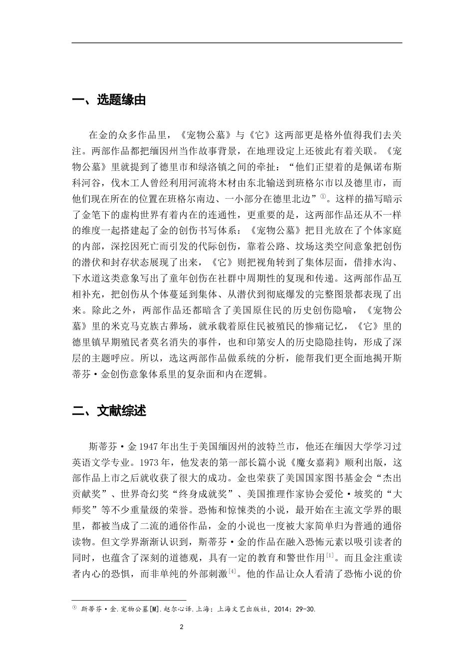 26年WH汉语言文学 斯蒂芬·金作品中的创伤意象研究——以《宠物公墓》与《它》为例2.99-AI13.99-约24262字符.docx_第5页