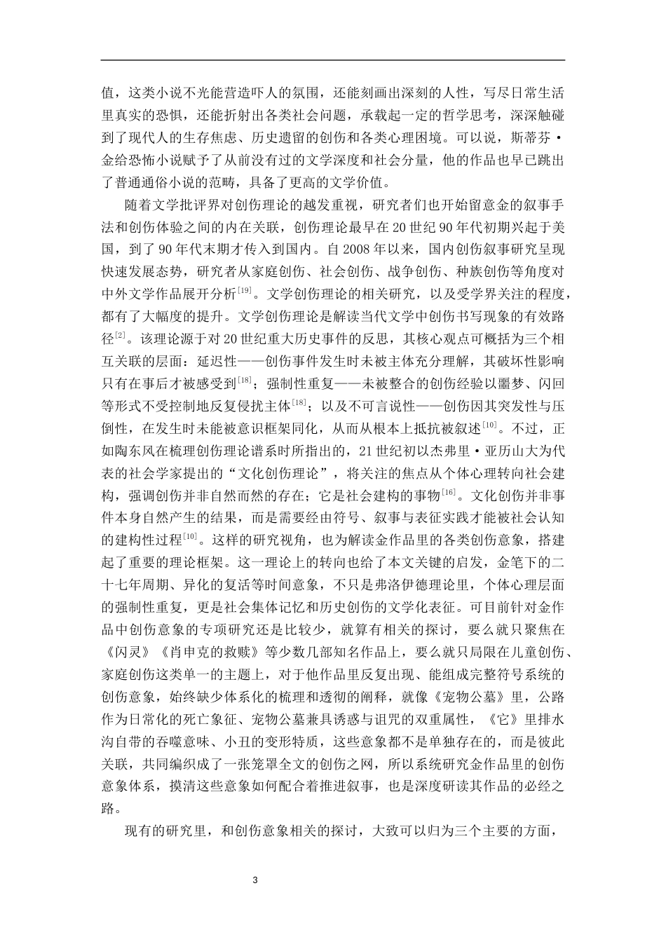 26年WH汉语言文学 斯蒂芬·金作品中的创伤意象研究——以《宠物公墓》与《它》为例2.99-AI13.99-约24262字符.docx_第6页