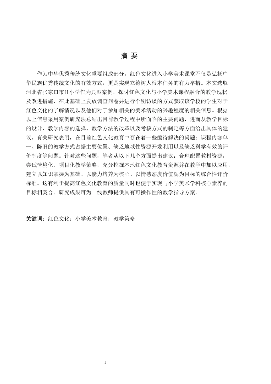 26年WH小学教育-小学教育红色文化融入小学美术课堂教学的现状与策略研究以张家口市H小学例(18412字).docx_第1页