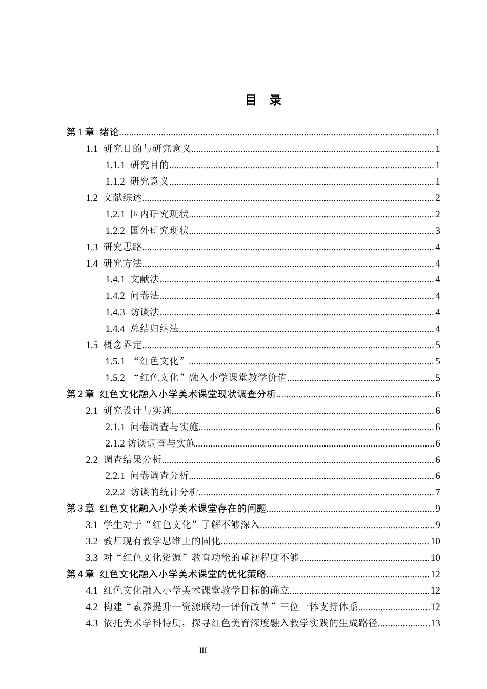 26年WH小学教育-小学教育红色文化融入小学美术课堂教学的现状与策略研究以张家口市H小学例(18412字).docx_第3页