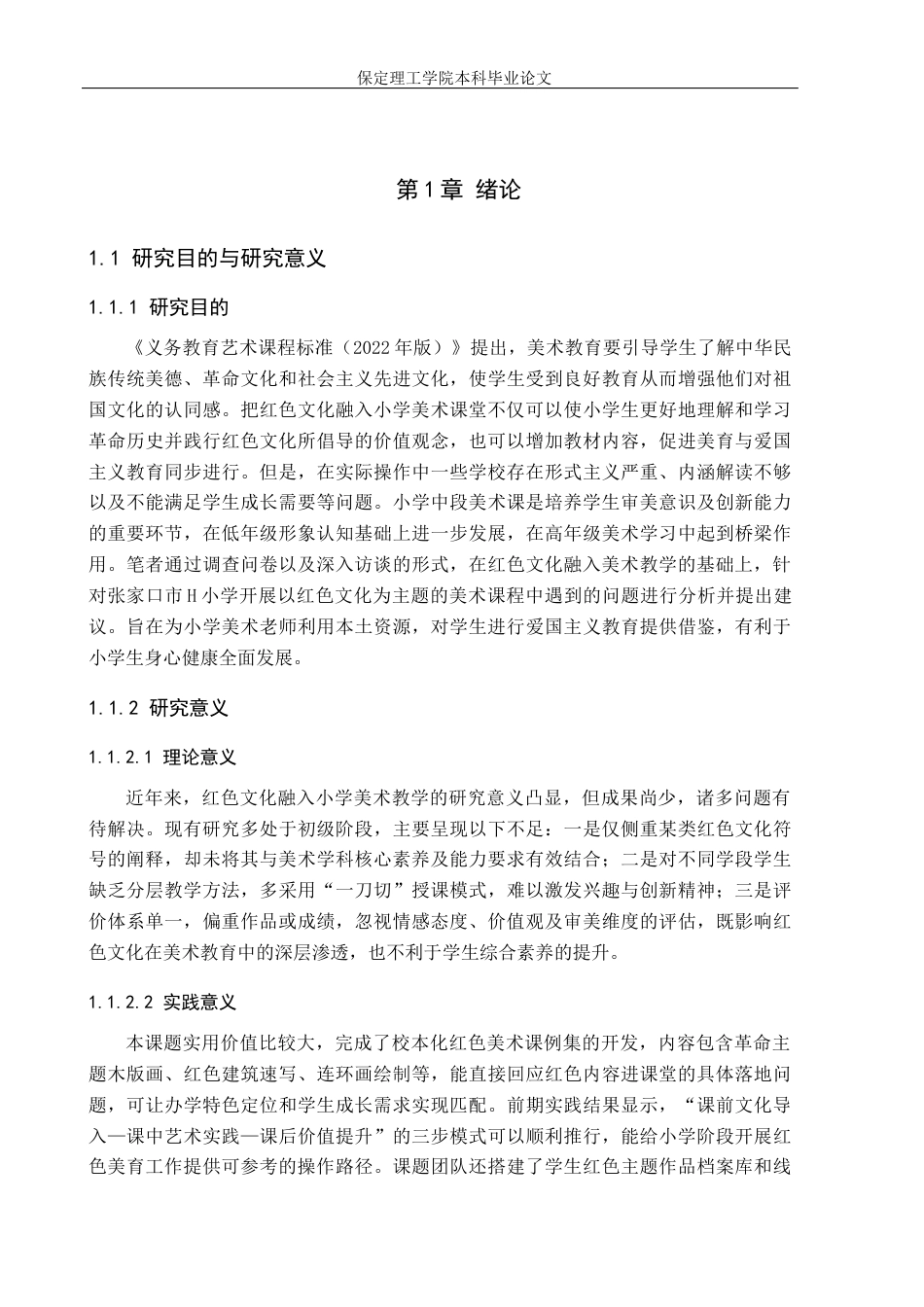 26年WH小学教育-小学教育红色文化融入小学美术课堂教学的现状与策略研究以张家口市H小学例(18412字).docx_第5页