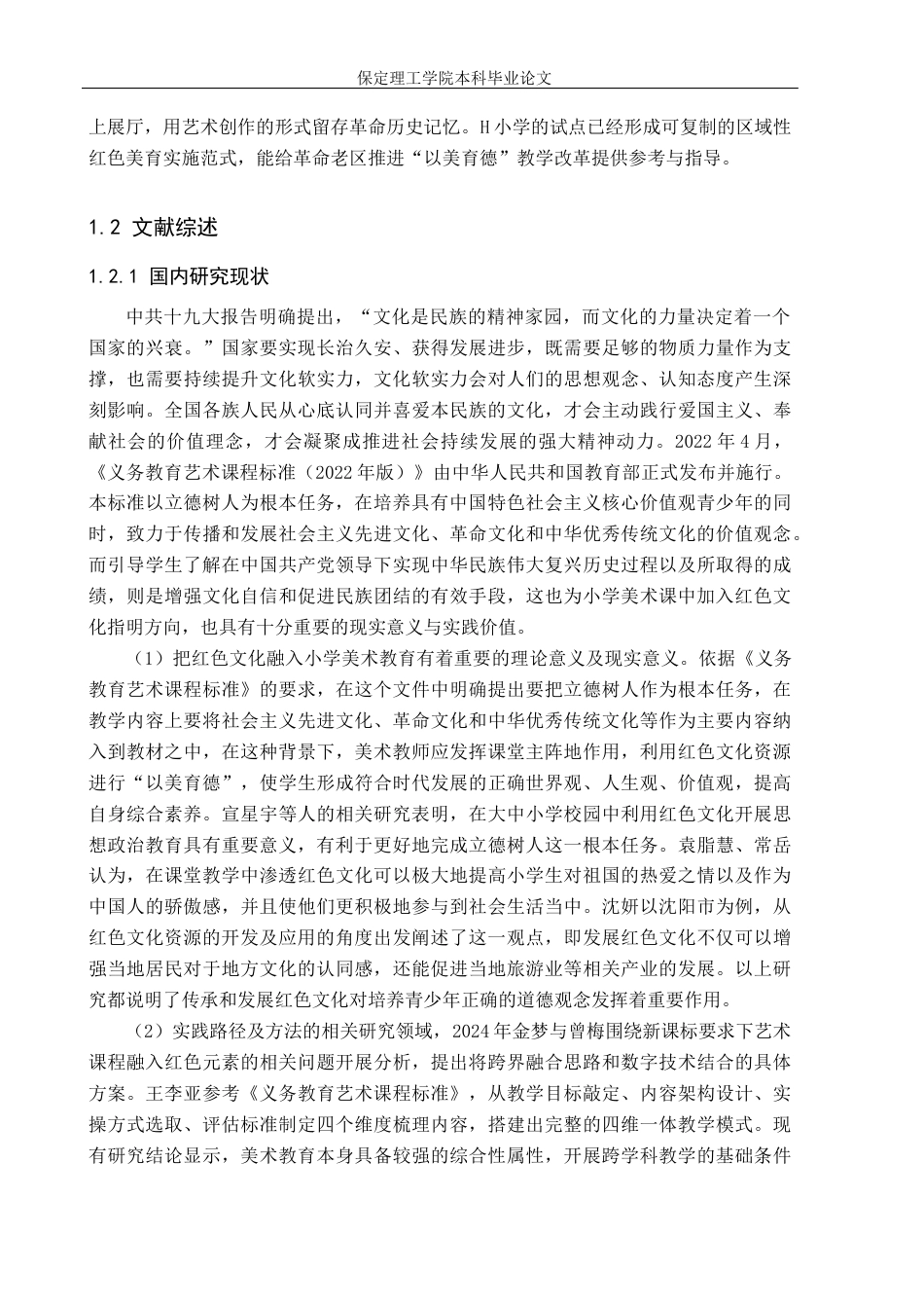 26年WH小学教育-小学教育红色文化融入小学美术课堂教学的现状与策略研究以张家口市H小学例(18412字).docx_第6页