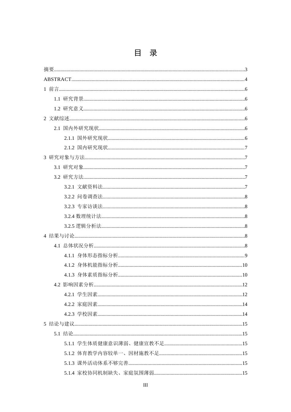 26年WH体育教育 浮梁一中高中生体质健康的现状及对策研究13.45-AI20.37-约12540字符.docx_第4页