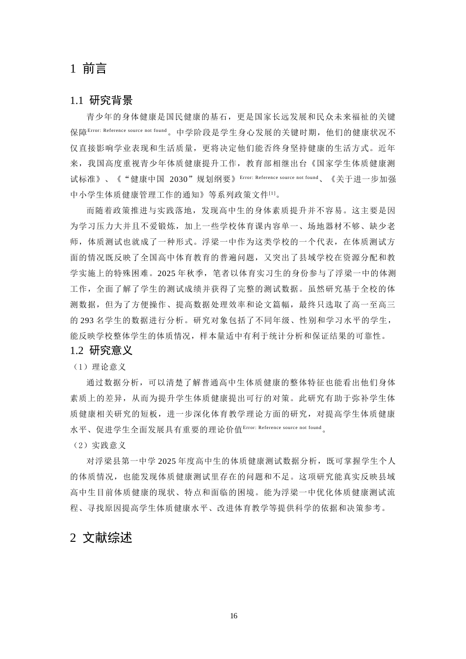 26年WH体育教育 浮梁一中高中生体质健康的现状及对策研究13.45-AI20.37-约12540字符.docx_第6页