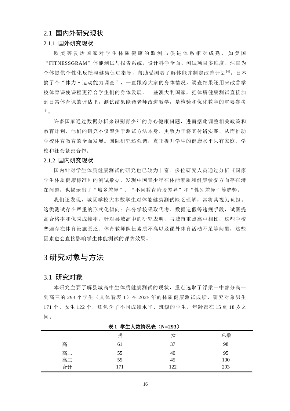 26年WH体育教育 浮梁一中高中生体质健康的现状及对策研究13.45-AI20.37-约12540字符.docx_第7页