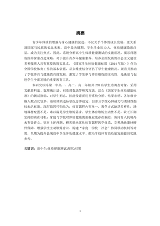 26年WH体育教育 浮梁一中高中生体质健康的现状及对策研究13.45-AI20.37-约12540字符.docx