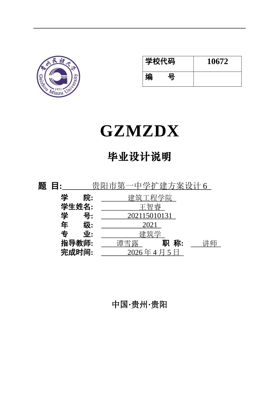 26年WH建筑学 贵阳市第一中学扩建方案设计64.95-AI18.72-约5560字符(4762字).docx_第1页