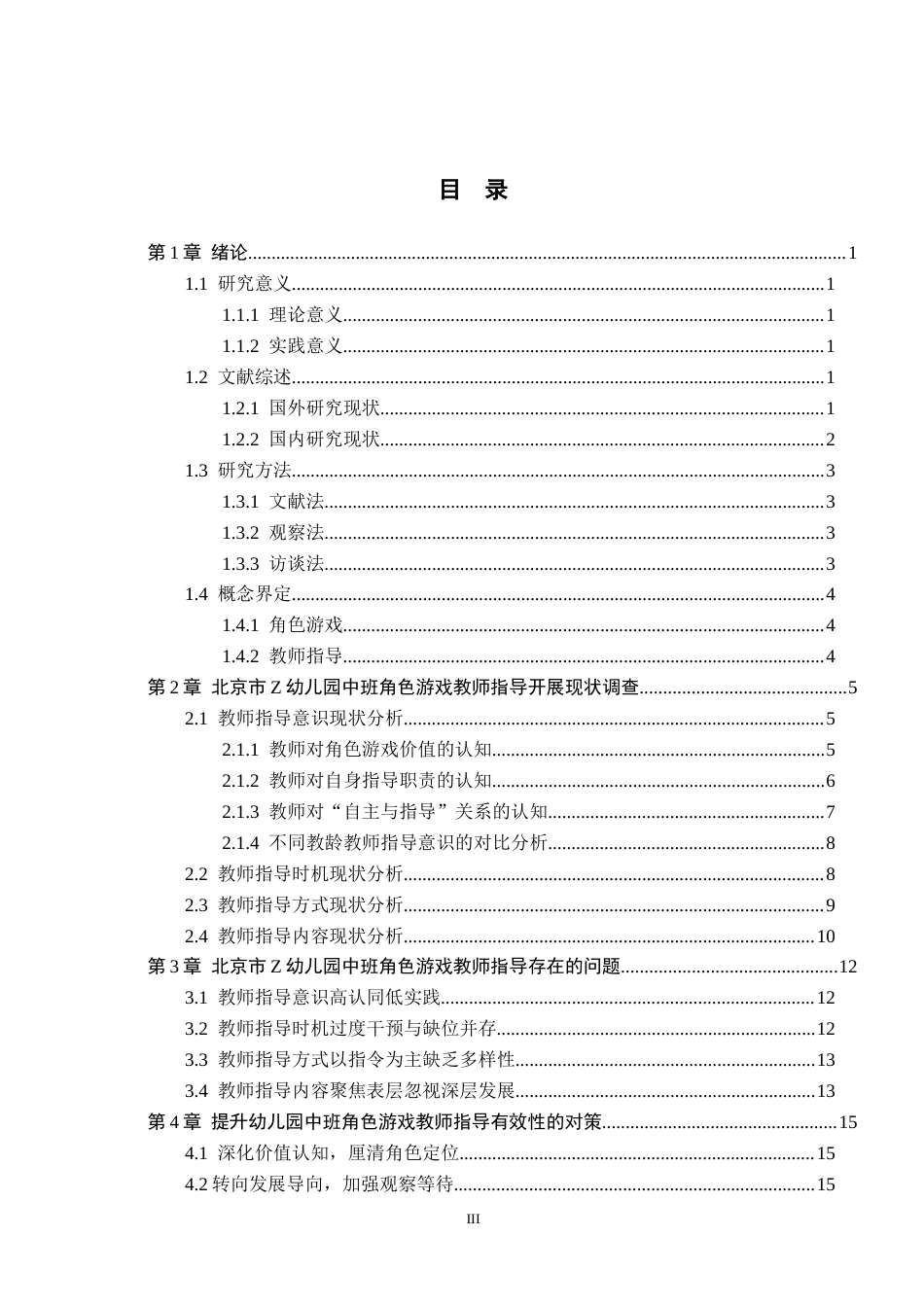 26年WH幼儿园中班角色游戏教师指导的现状与对策研究——以北京市Z幼儿园为例(17831字).docx_第3页