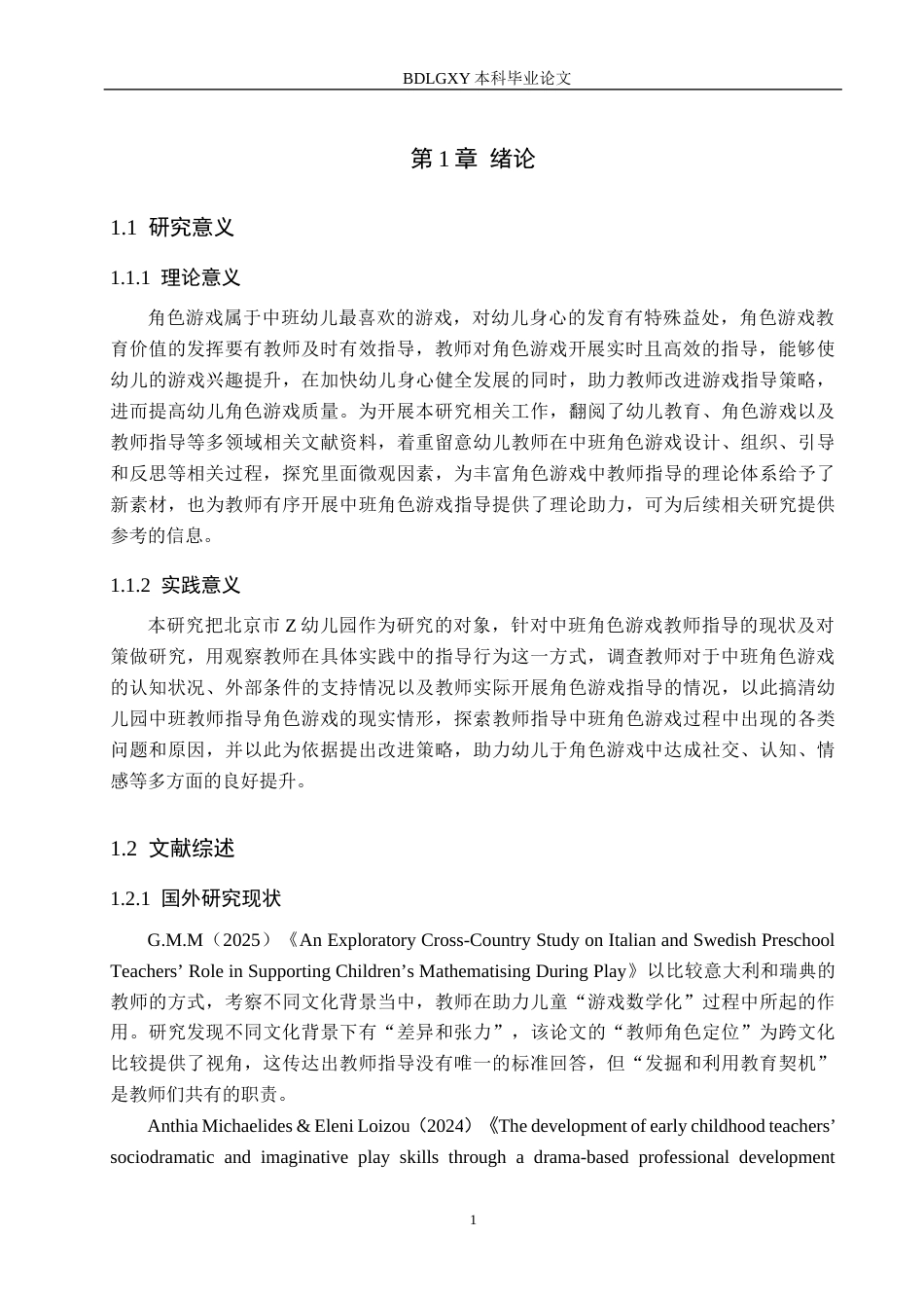 26年WH幼儿园中班角色游戏教师指导的现状与对策研究——以北京市Z幼儿园为例(17831字).docx_第5页