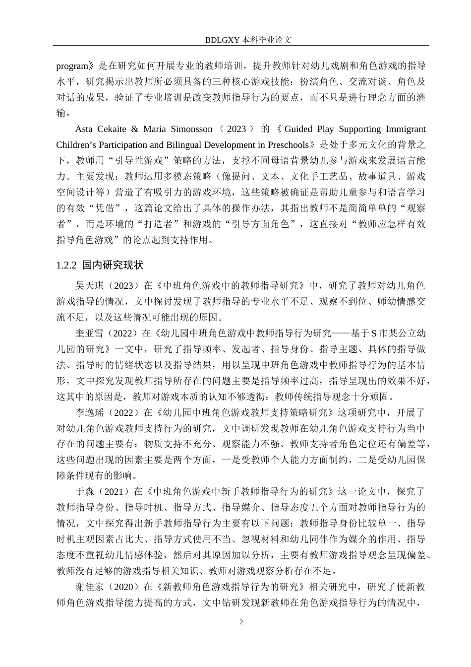 26年WH幼儿园中班角色游戏教师指导的现状与对策研究——以北京市Z幼儿园为例(17831字).docx_第6页