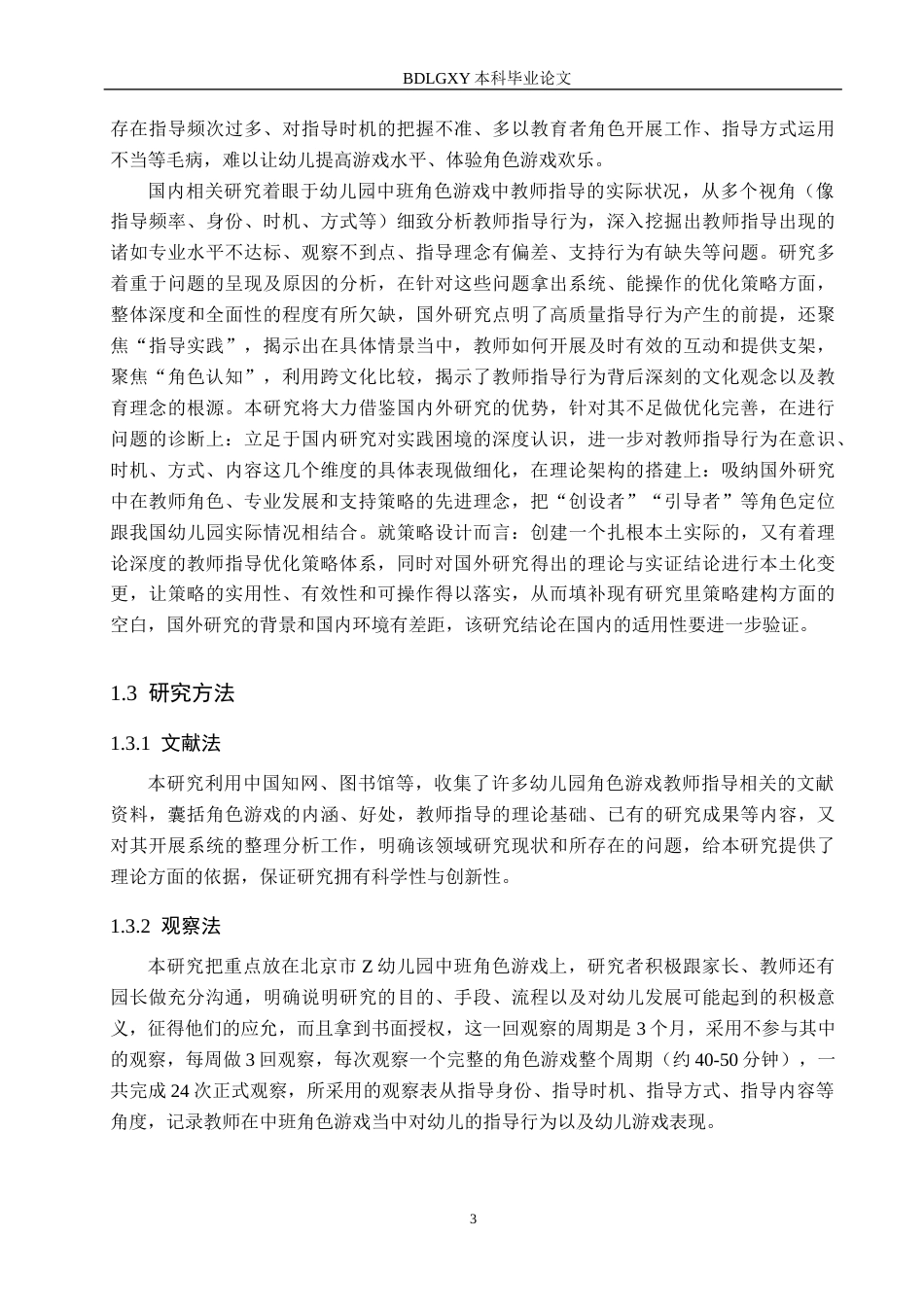 26年WH幼儿园中班角色游戏教师指导的现状与对策研究——以北京市Z幼儿园为例(17831字).docx_第7页
