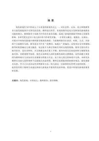 26年WH幼儿园中班角色游戏教师指导的现状与对策研究——以北京市Z幼儿园为例(17831字).docx